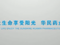 華北制藥華民藥業公司宣傳片 (549播放)